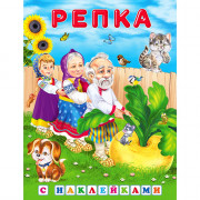 Книжка А5 с наклейками (Фламинго) Репка арт.32166