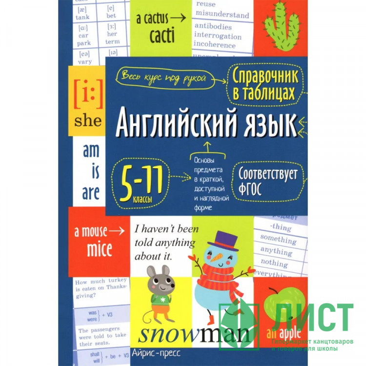 Книга мягкая обложка А5 Справочник в таблицах Английский язык для средней и страшей школы 5-11 классы (Айрис) арт.28197