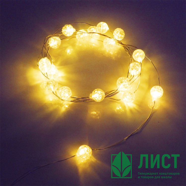 Гирлянда д/дома на батарейках 02м 20LED "Жемчужина" d-1см, цв.т.белый 3реж.арт.183-0217