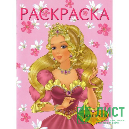 Раскраска А4 для девочек Принцесса 1 розовая (Фламинго) арт 10539/27445/31107