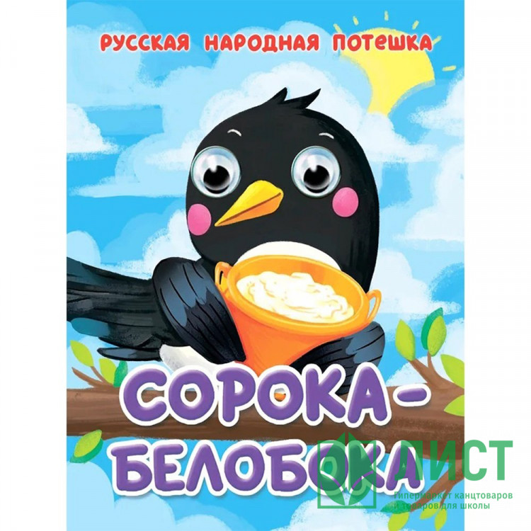 Книжка картонная с глазками А6 (Проф-пресс) Сорока-белобока арт 978-5-378-35650-8