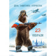 Открытка А6 "23 Февраля!" арт.100.26