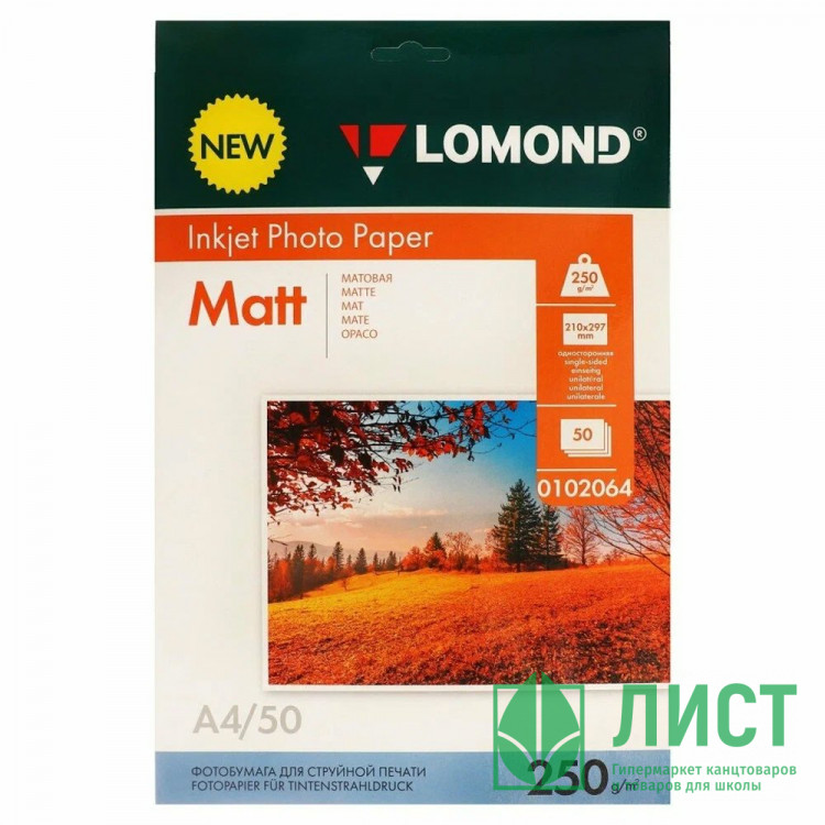 Фотобумага Lomond А4 50л. 250г/м2 1ст. матов.(0102064)