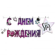 Гирлянда-растяжка "С Днем Рождения" арт.54.046.00