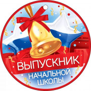 ВЫПУСКНОЙ Медаль "Выпускник начальной школы" арт.66.569