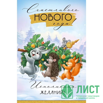 Открытка А5 &quot;Счастливого Нового года!&quot; ретро-коллекция арт.93,101,00 Открытка А5 "Счастливого Нового года!" ретро-коллекция арт.93,101,00