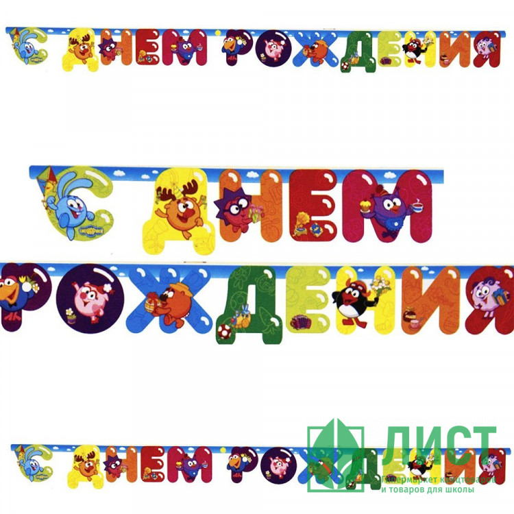 Гирлянда-растяжка С Днем Рождения! Смешарики 2,2м арт.1505-0435