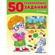 Книжка мягкая обложка А4 (Фламинго) 50 развивающих заданий 4 года 32760