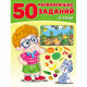 Книжка мягкая обложка А4 (Фламинго) 50 развивающих заданий 4 года 32760