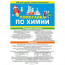 Буклет А5 Помогайка по химии арт 88 257 - 