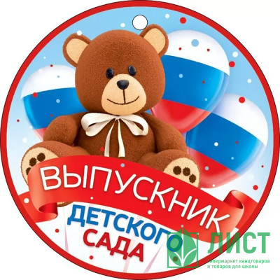 ВЫПУСКНОЙ Медаль &quot;Выпускник детского сада&quot; (РФ) арт.66.570 ВЫПУСКНОЙ Медаль "Выпускник детского сада" (РФ) арт.66.570