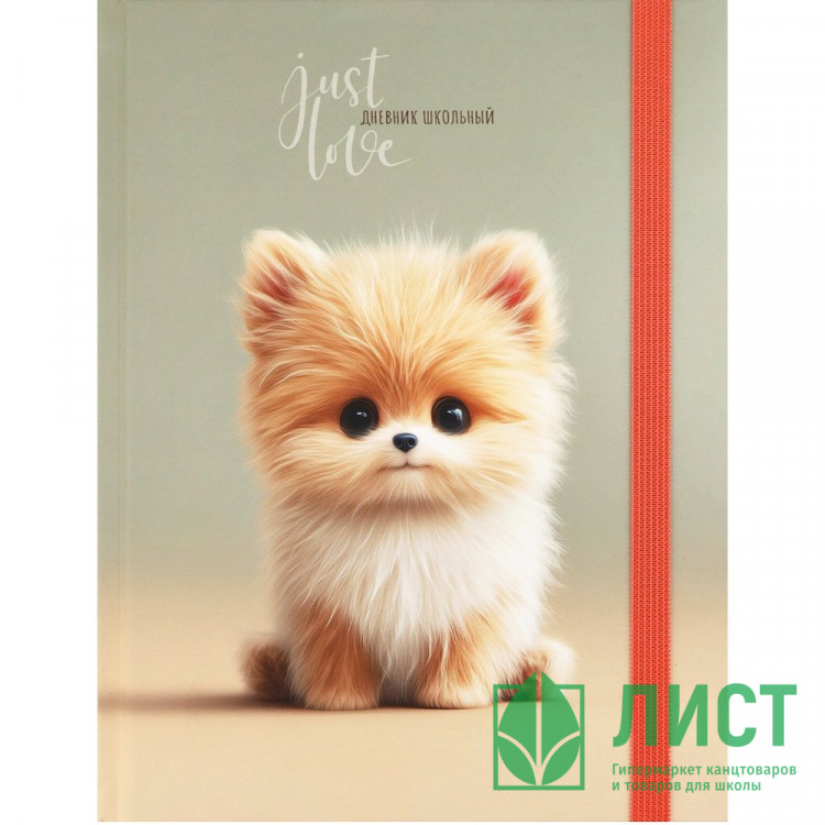 Дневник школьный твердая обложка Prof-Press Милый песик-1 софт-тач с цветной резинкой арт.Д40-9450