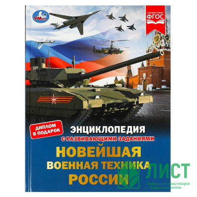 Энциклопедия с заданиями А4 Новейшая военная техника России (Умка) арт.978-5-506-07879-1 Энциклопедия с заданиями А4 Новейшая военная техника России (Умка) арт.978-5-506-07879-1