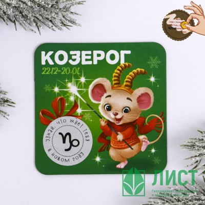 Магнит СГ &quot;Козерог&quot; гороскоп 8х8 см арт.4149068 Магнит СГ "Козерог" гороскоп 8х8 см арт.4149068