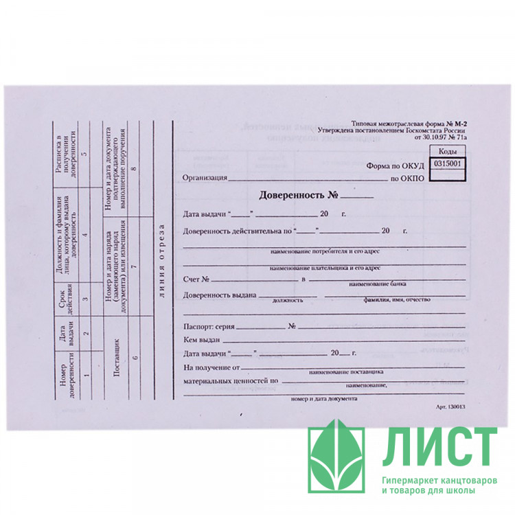 Бухгалтерский бланк Доверенность А5 (книжечка 100л ) форма М2 от 30.10.97 арт.161198