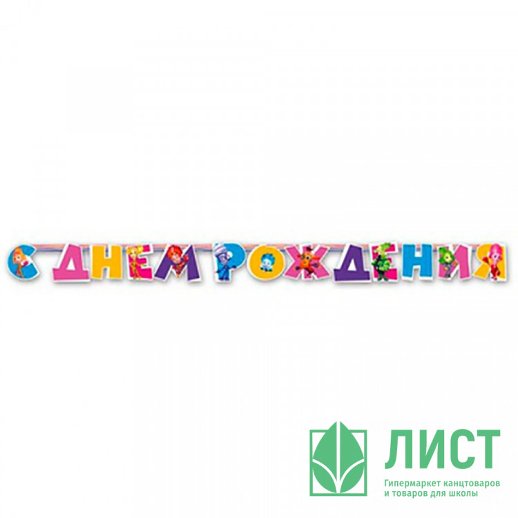 Гирлянда-растяжка С Днем Рождения! Фиксики 2,2м арт.1505-0589