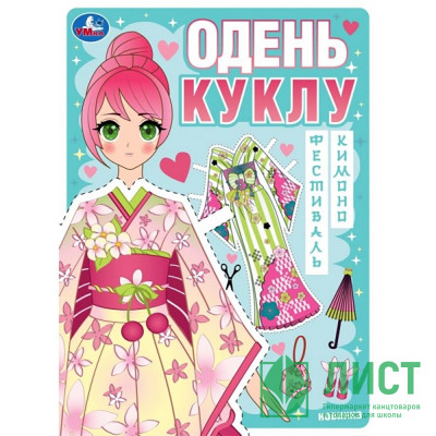 Книжка А4 Одень куклу Фестиваль кимоно (Умка) арт.978-5-506-09426-5 Книжка А4 Одень куклу Фестиваль кимоно (Умка) арт.978-5-506-09426-5