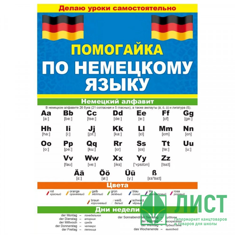 Буклет А5 Помогайка по немецкому языку арт 88 258