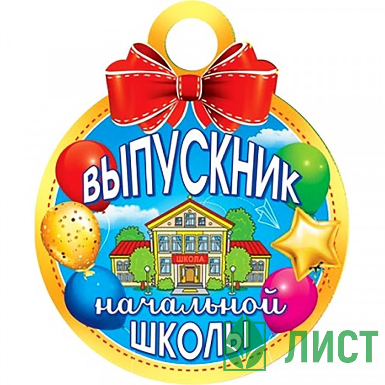 ВЫПУСКНОЙ Медаль Выпускник начальной школы арт.7-01-942