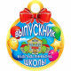 ВЫПУСКНОЙ Медаль "Выпускник начальной школы" арт.7-01-942