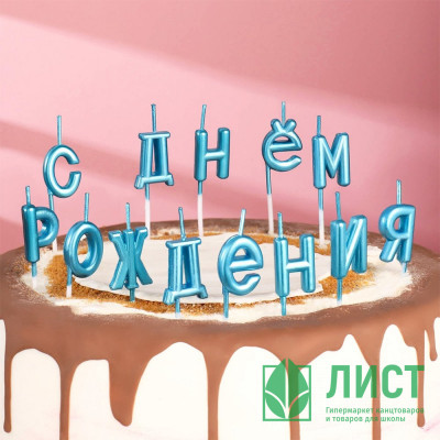 Свеча фигурная &quot;С Днём Рождения&quot; цв.голубой арт.7597546 Свеча фигурная "С Днём Рождения" цв.голубой арт.7597546