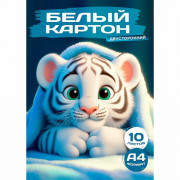 Белый картон А4 10 листов немелованный двусторонний Prof-Press Белый тигрёнок арт.10-1122