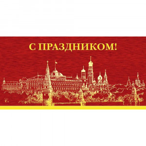Открытка евро С Праздником! без текста арт.978-02