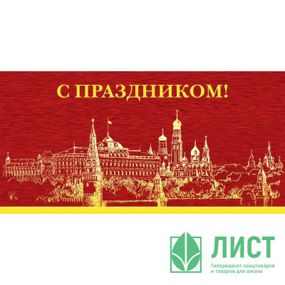 Открытка евро &quot;С Праздником!&quot; без текста арт.978-02 Открытка евро "С Праздником!" без текста арт.978-02