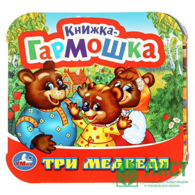Книжка-гармошка А6 (Умка) Три медведя арт.978-5-506-09717-4 Книжка-гармошка А6 (Умка) Три медведя арт.978-5-506-09717-4
