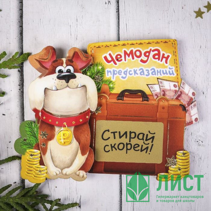 Магнит символ года Чемодан предсказаний 9 *7,2см скретч-слой дерево арт. 2018434