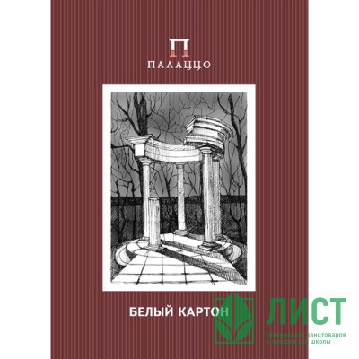 Белый картон А3 10 листов немелованный односторонний (ЛИЛИЯ ХОЛДИНГ) PALAZZО Беседка 235г/март БКД/3 Белый картон А3 10 листов немелованный односторонний (ЛИЛИЯ ХОЛДИНГ) PALAZZО Беседка 235г/март БКД/3