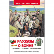 Книжка твердая обложка А5 Росмэн Внеклассное чтение Рассказы о войне