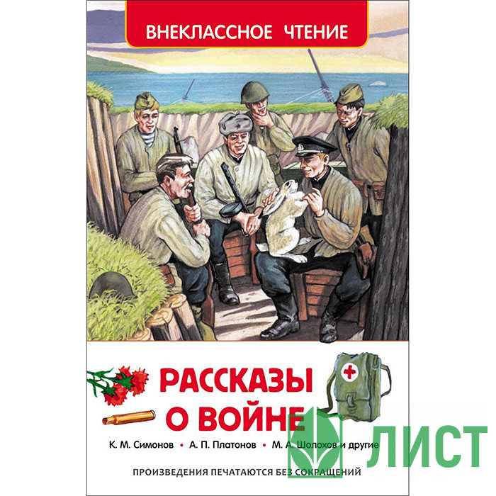 Книжка твердая обложка А5 Росмэн Внеклассное чтение Рассказы о войне