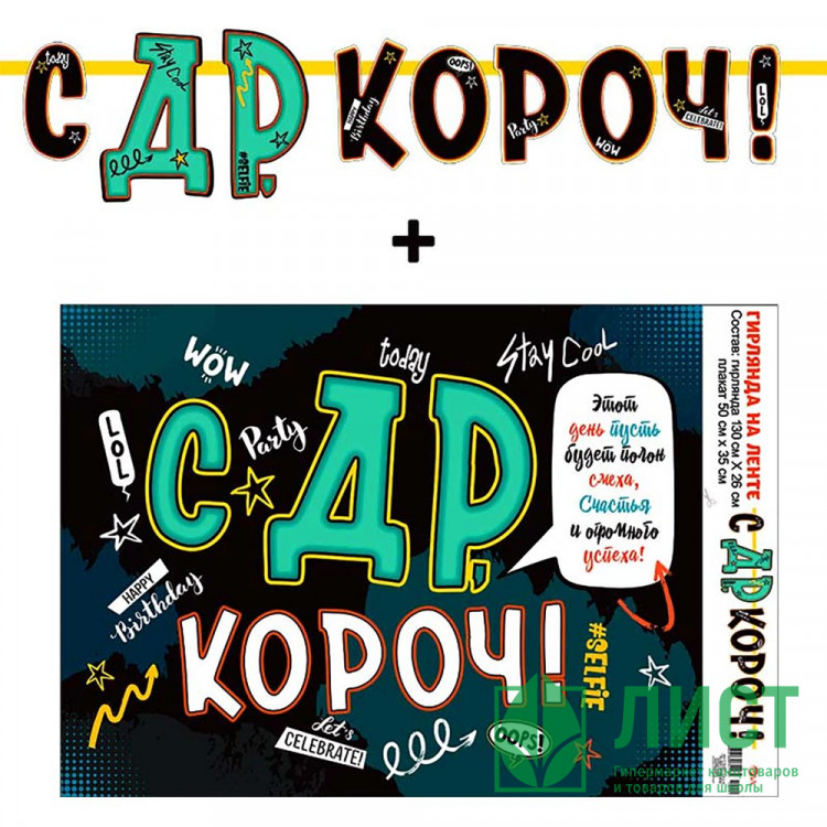 Гирлянда-растяжка "С ДР, короч!" арт.70022L