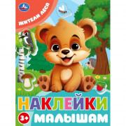 Книжка А5 с наклейками (Умка) Наклейки малышам Жители леса арт.978-5-506-09980-2