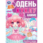Книжка А4 Одень куклу Аниме Кавайные наряды (Умка) арт.978-5-506-09425-8