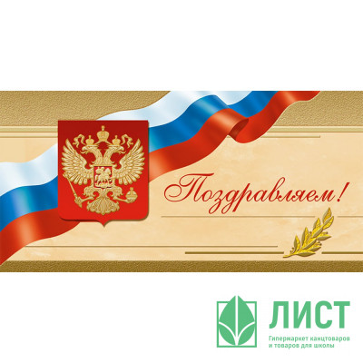 Открытка евро &quot;Поздравляем&quot; без текста арт.1523-04 Открытка евро "Поздравляем" без текста арт.1523-04