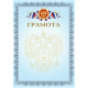 Бланк Грамота А4 deVente мелованный картон 190 г/м² арт.2140300 (Ст.20/300)