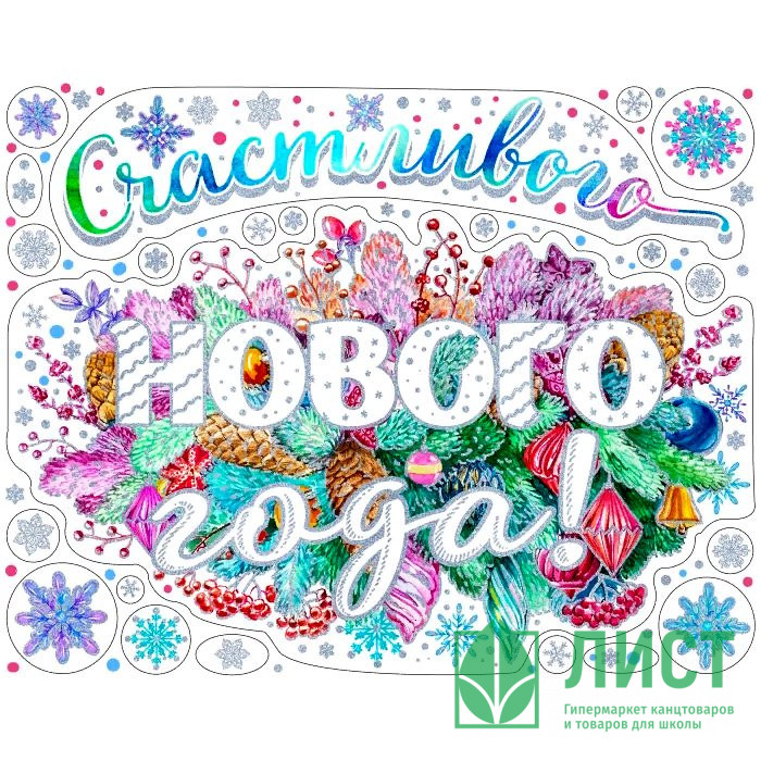 Украшение-наклейка на окно 30*38см "Новогоднее поздравление" арт.86045