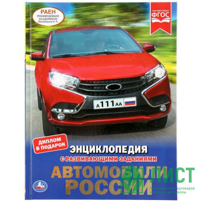 Энциклопедия с заданиями А4 Автомобили России (Умка) арт.978-5-506-03555-8 Энциклопедия с заданиями А4 Автомобили России (Умка) арт.978-5-506-03555-8