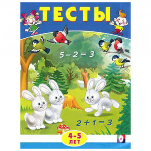 Книжка мягкая обложка А5 Фламинго Тесты 4-5 лет (математика) арт 20934/30124