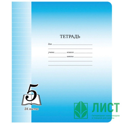 Тетрадь 24 листа линия (КФОБ) Великолепная пятерка арт TW 524 O0 V5 1 Тетрадь 24 листа линия (КФОБ) Великолепная пятерка арт TW 524 O0 V5 1