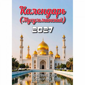 Календарь настенный на скобе 2027 "Мусульманский"
