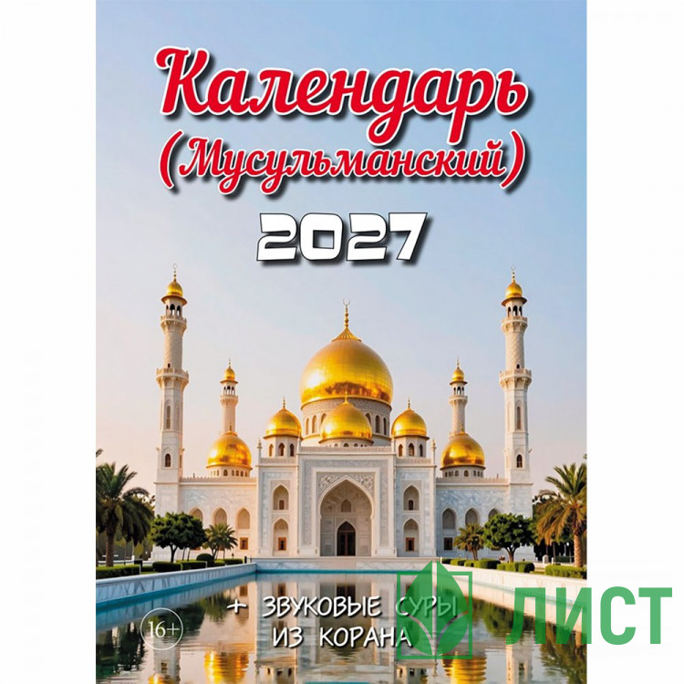 Календарь настенный на скобе 2027 "Мусульманский"