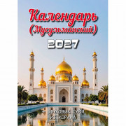 Календарь настенный на скобе 2027 "Мусульманский"