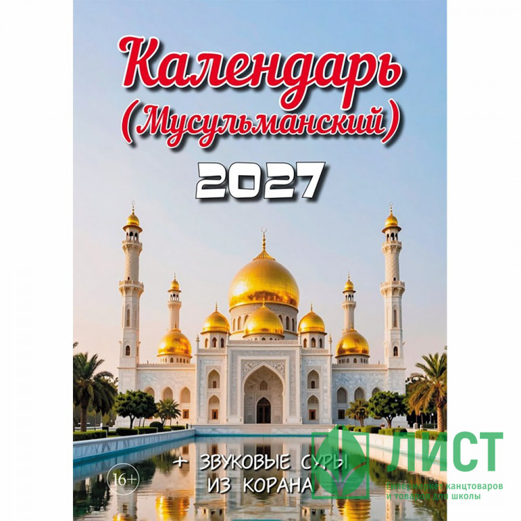 Календарь настенный на скобе 2027 "Мусульманский"