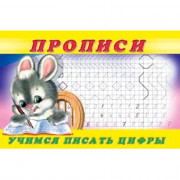 Раскраска А5 Пропись №3 Учимся писать цифры (Фламинго) арт 28435/32685