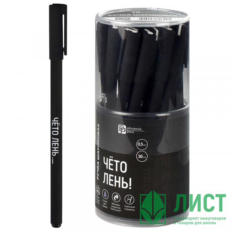 Ручка шариковая детская (Феникс) ЧЁТО ЛЕНЬ! непрозрачный корпус синий 0,5мм арт.67412 (Ст.30)