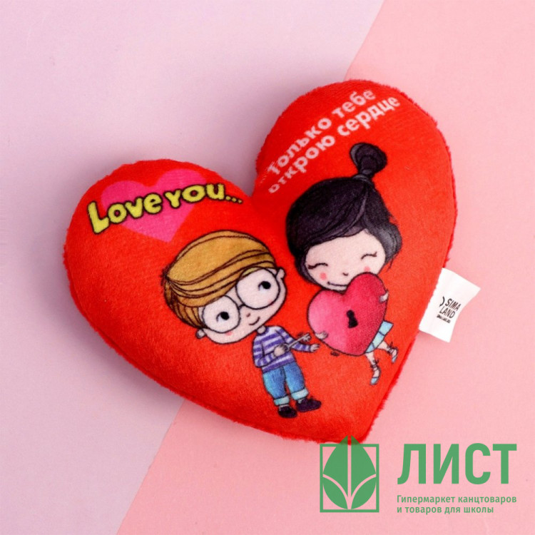 Магнит "Только тебе открою сердце" мягкий арт.7911844