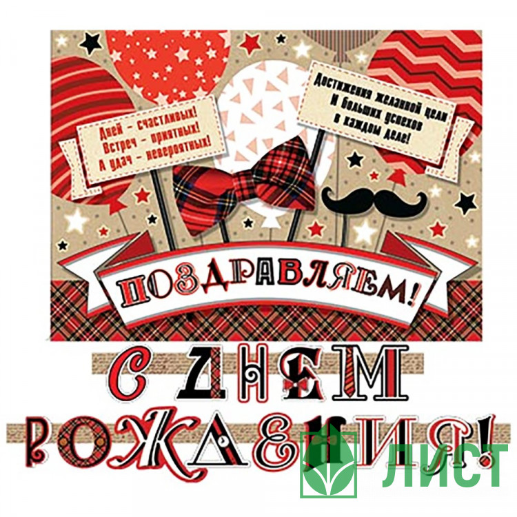 Гирлянда-растяжка С Днем Рождения 2,3м арт.8-15-039